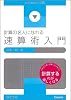 速算術入門