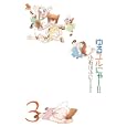 ゆるユルにゃー！！ ３<br>小石川ふに著 <br>徳間書店<br>790円<br>ISBN:9784199502026