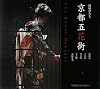 京都 五花街―祇園甲部 宮川町 先斗町 上七軒 祇園東 (SUIKO BOOKS 157)