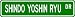 Shindo Yoshin Ryu Street Sign ~ Martial Arts Gift ~ Aluminum