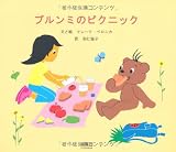 ブルンミのピクニック