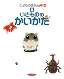 『こどものずかんMio〈8〉いきもののかいかた (こどものずかんMio (8))』の写真