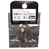 DGS-100用カーボンブラシ