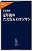 定年後のただならぬオジサン (中公新書ラクレ)