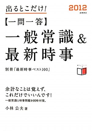 2012年度版 出るとこだけ!〔一問一答〕一般常識&最新時事