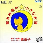 眠れぬ夜の小さなお話 原 由子 【PCエンジン】