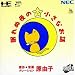 眠れぬ夜の小さなお話 原 由子 【PCエンジン】