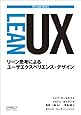Lean UX ―リーン思考によるユーザエクスペリエンス・デザイン (THE LEAN SERIES)