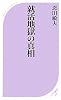 就活地獄の真相 (ベスト新書)