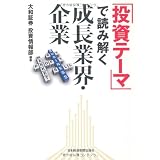 「投資テーマ」で読み解く成長業界・企業
