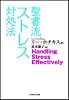 聖書流ストレス対処法