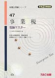 事業税 理論マスター〈平成21年度版〉 (税理士受験シリーズ)