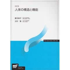 人体の構造と機能 (放送大学教材)