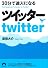 30分で達人になるツイッター (青春文庫)