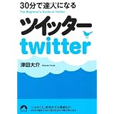 30分で達人になるツイッター (青春文庫)