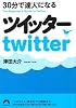 30分で達人になるツイッター (青春文庫)