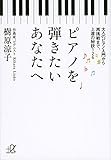 ピアノを弾きたいあなたへ 大人のピアノ入門から再挑戦まで、上達の秘訣126 (講談社+α文庫)