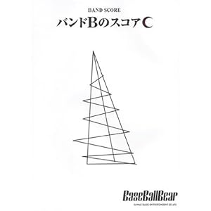 【クリックで詳細表示】バンドスコア Base Ball Bear/バンドBのスコアC (バンド・スコア)： 本