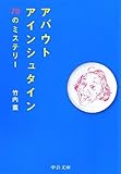 アバウトアインシュタイン―70のミステリー