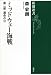 ミッドウェー海戦 第二部: 運命の日 (新潮選書)