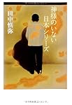 神様のいない日本シリーズ