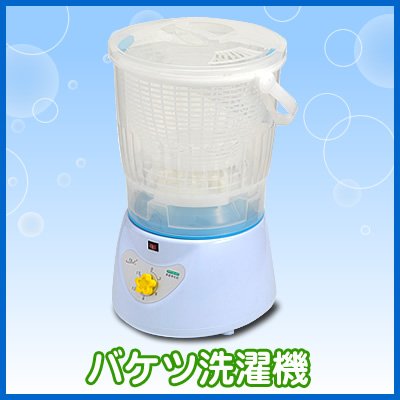 バケツ洗濯機　小型洗濯機　（洗濯槽取外しタイプ）　EEA-YW0381