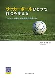 サッカーボールひとつで社会を変える ‐スポーツを通じた社会開発の現場から ‐ (阪大リーブル)