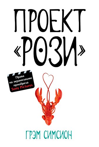Проект Рози (Russian Edition)