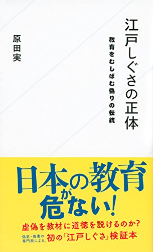 江戸しぐさの正体 教育をむしばむ偽りの伝統 (星海社新書)