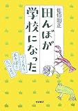 田んぼが学校になった―つくろうあそぼうたべよう