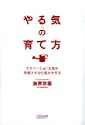 やる気の育て方モチベーションを高め持続させる仕組みを作る