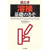絵とき「溶接」基礎のきそ (Mechanical Engineering Series)