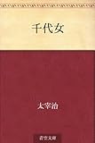 書評 千代女 by michako