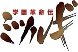 ドラマCD 「学園革命伝ミツルギ」vol.2