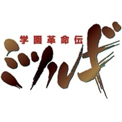 ドラマCD 「学園革命伝ミツルギ」vol.2