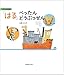 「はる」ぺったんどうぶつせん―コクヨ文具絵本