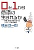 0と1から意識は生まれるか――意識・時間・実在をめぐるハッシー式思考実験(ハヤカワ・ノンフィクション文庫) (ハヤカワ文庫NF)