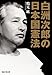 白洲次郎の日本国憲法 (知恵の森文庫)