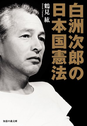 白洲次郎の日本国憲法 (知恵の森文庫)のJPEG画像
