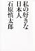 私の好きな日本人