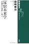 昆虫未来学―「四億年の知恵」に学ぶ (新潮選書)