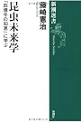 昆虫未来学―「四億年の知恵」に学ぶ (新潮選書)