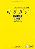 キクタンドイツ語入門編―独検5級レベル 聞いて覚えるドイツ語単語帳