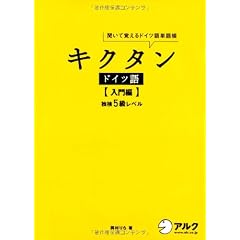 キクタンドイツ語入門編―独検5級レベル 聞いて覚えるドイツ語単語帳