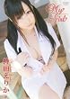 持田えりか My Girl [DVD]