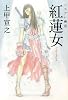コスプレ幽霊 紅蓮女(ぐれんオンナ) (宝島社文庫 603)