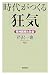 時代がつくる「狂気」 精神医療と社会 (朝日選書 825) (朝日選書 825) (朝日選書 825)