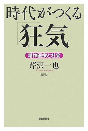 Cover image : 時代がつくる「狂気」 精神医療と社会 (朝日選書 825)