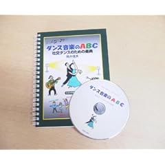 決定版！社交ダンス音楽入門教材ＣD４巻セット