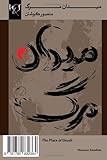 www.payane.ir - The Place of Death: Meydan-e Marg (Persian Edition)